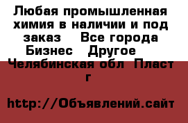 Любая промышленная химия в наличии и под заказ. - Все города Бизнес » Другое   . Челябинская обл.,Пласт г.